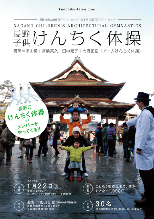 120122長野けんちく体操_omote-.jpg