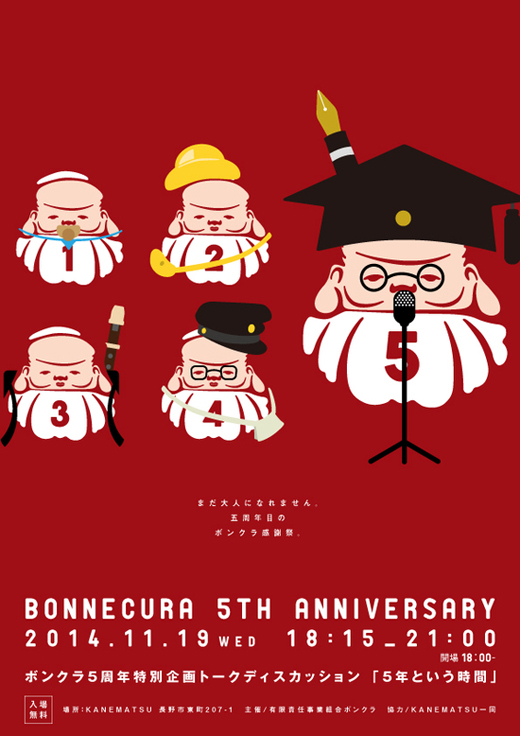 141119bonnecura5周年_表_1.jpg
